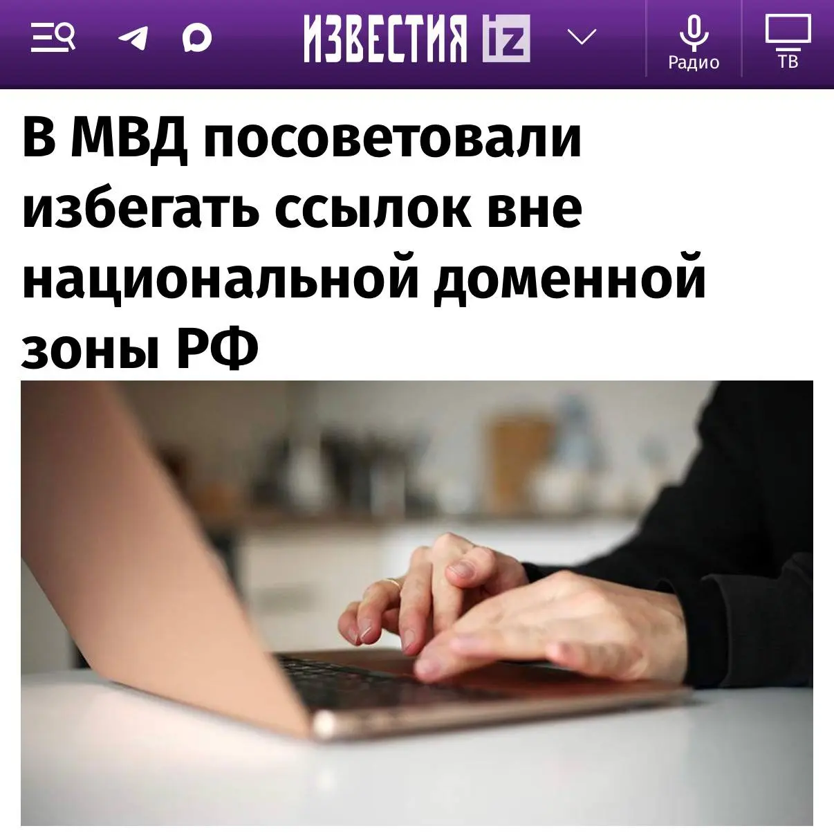 МВД официально посоветовало россиянам не переходить по ссылкам вне национальной доменной зоны РФ: .ru и .рф.
Министерство предупреждает, что под такими сайтами могут сидеть… мошенники.
@investingcorp | Сетка — социальная сеть от hh.ru