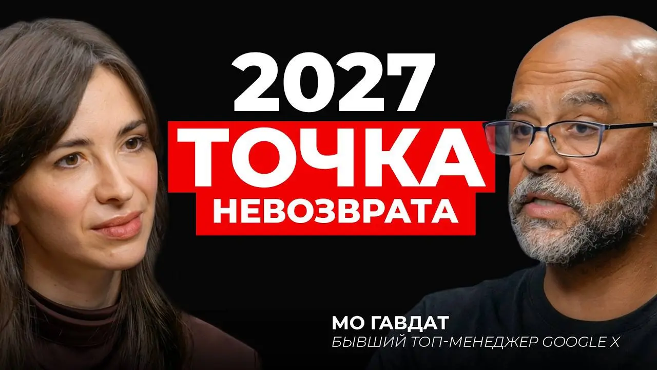 Почему утопия после ИИ-революции математически неизбежна
Вчера наткнулся на подкаст с Мо Гавдатом — он до 2018 года был операционным директором Google X, лаборатории, где создавались беспилотные автом... | Сетка — социальная сеть от hh.ru
