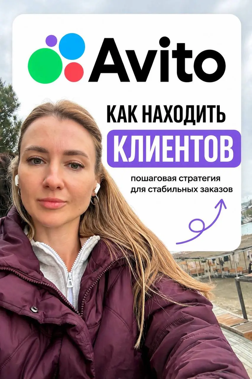 Что делать после базового курса: как выйти на Avito и начать получать клиентов
Девочки, самый частый вопрос после обучения —
«Окей, я умею делать, а где теперь брать клиентов?»
И вот тут у нас появляе... | Сетка — социальная сеть от hh.ru