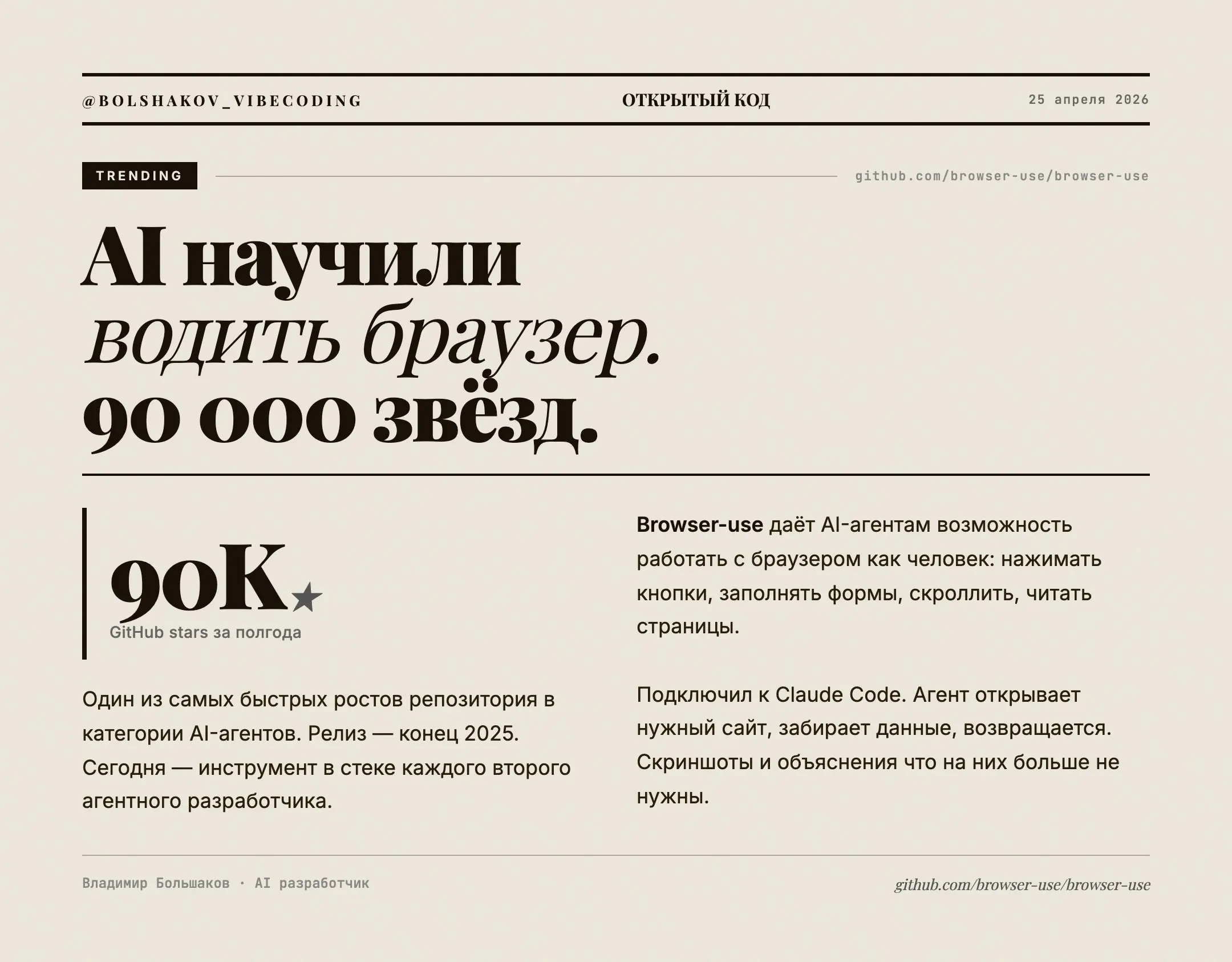 browser-use на гитхабе собрал 90 тысяч звёзд за полгода, у Playwright это заняло годы.
Подходы разные. В Playwright ты сам прописываешь сценарий по шагам: кликни сюда, дождись загрузки, введи текст | Сетка — социальная сеть от hh.ru