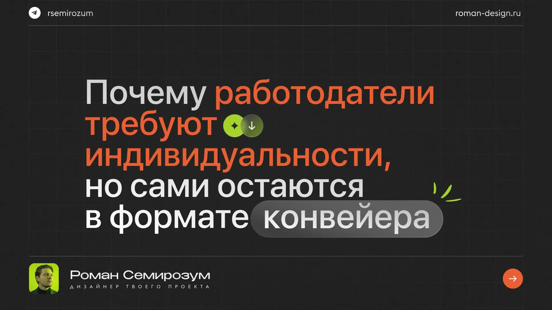 Почему индивидуальный подход не всегда взаимен в найме | Сетка — социальная сеть от hh.ru
