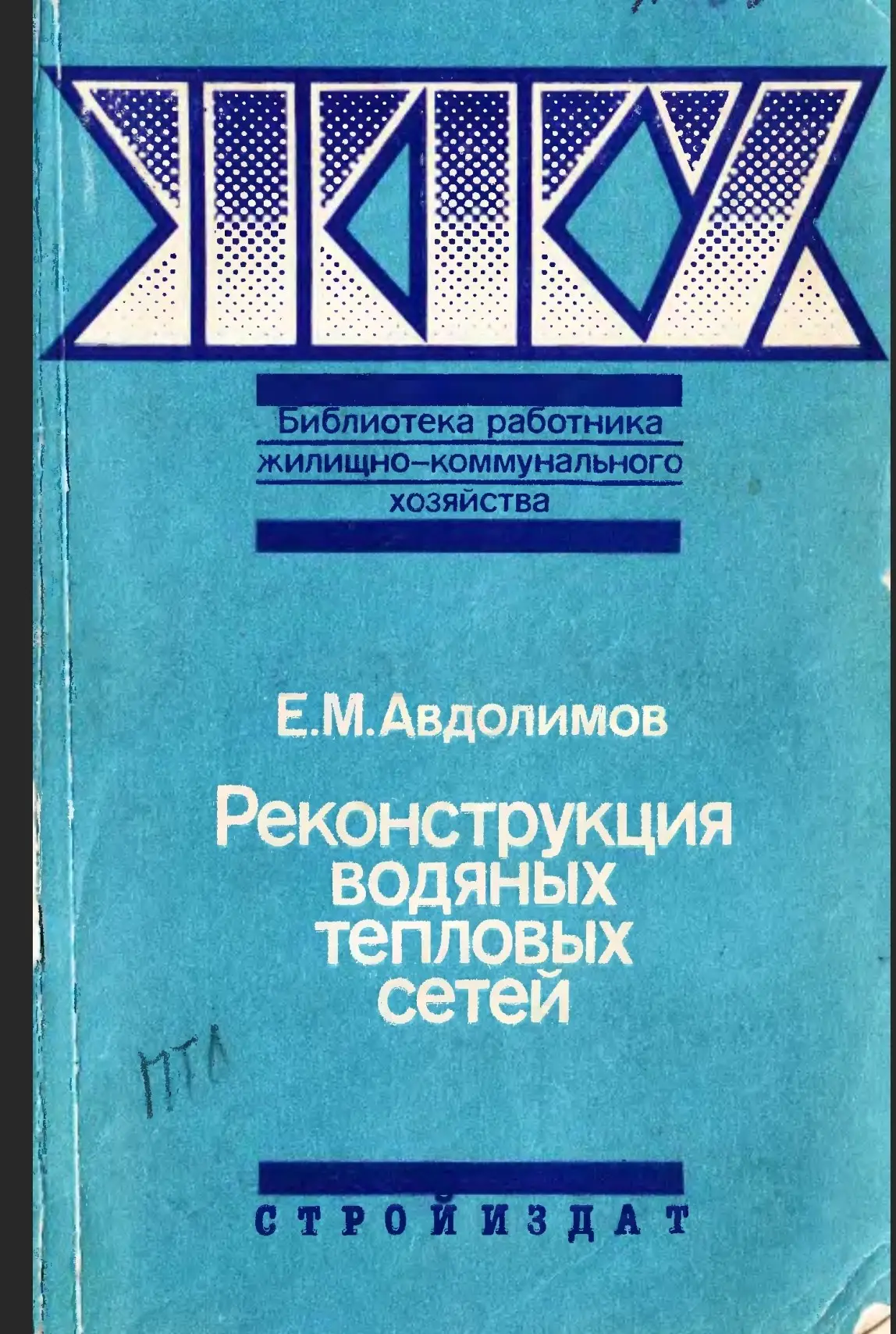 ✏️ Водоснабжение и канализация: 70Авдолимов Е.М. Реконструкция водяных тепловых сетей.ЖКХ. - М.,1990
70Авдолимов Е.М. Реконструкция водяных тепловых сетей.ЖКХ. - М.,1990 | Сетка — социальная сеть от hh.ru