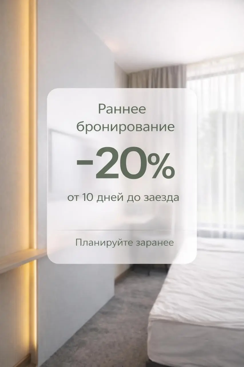🌿 Раннее бронирование в 3А — минус 20% на отдых | Сетка — социальная сеть от hh.ru