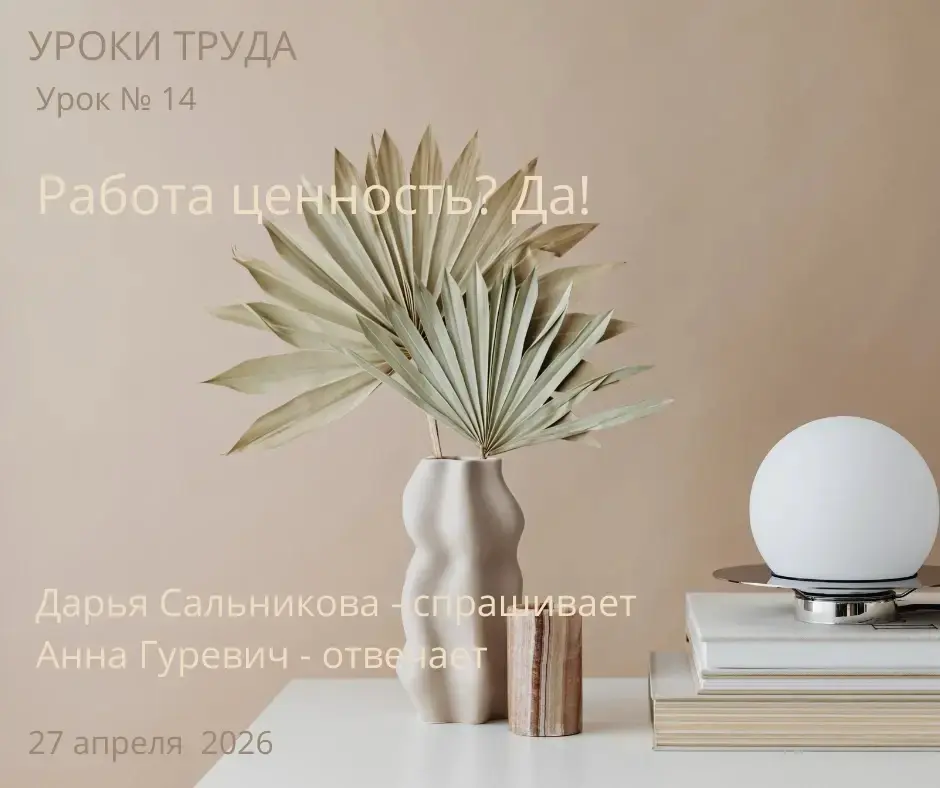 Уроки труд
Урок № 14. Работа – ценность? Да!
#уроки\труда
Спрашивает – @Дарья Сальникова, корреспондент РБК
Отвечает – @Анна Гуревич, консультант, эксперт по рынку труда, канд. псих | Сетка — социальная сеть от hh.ru