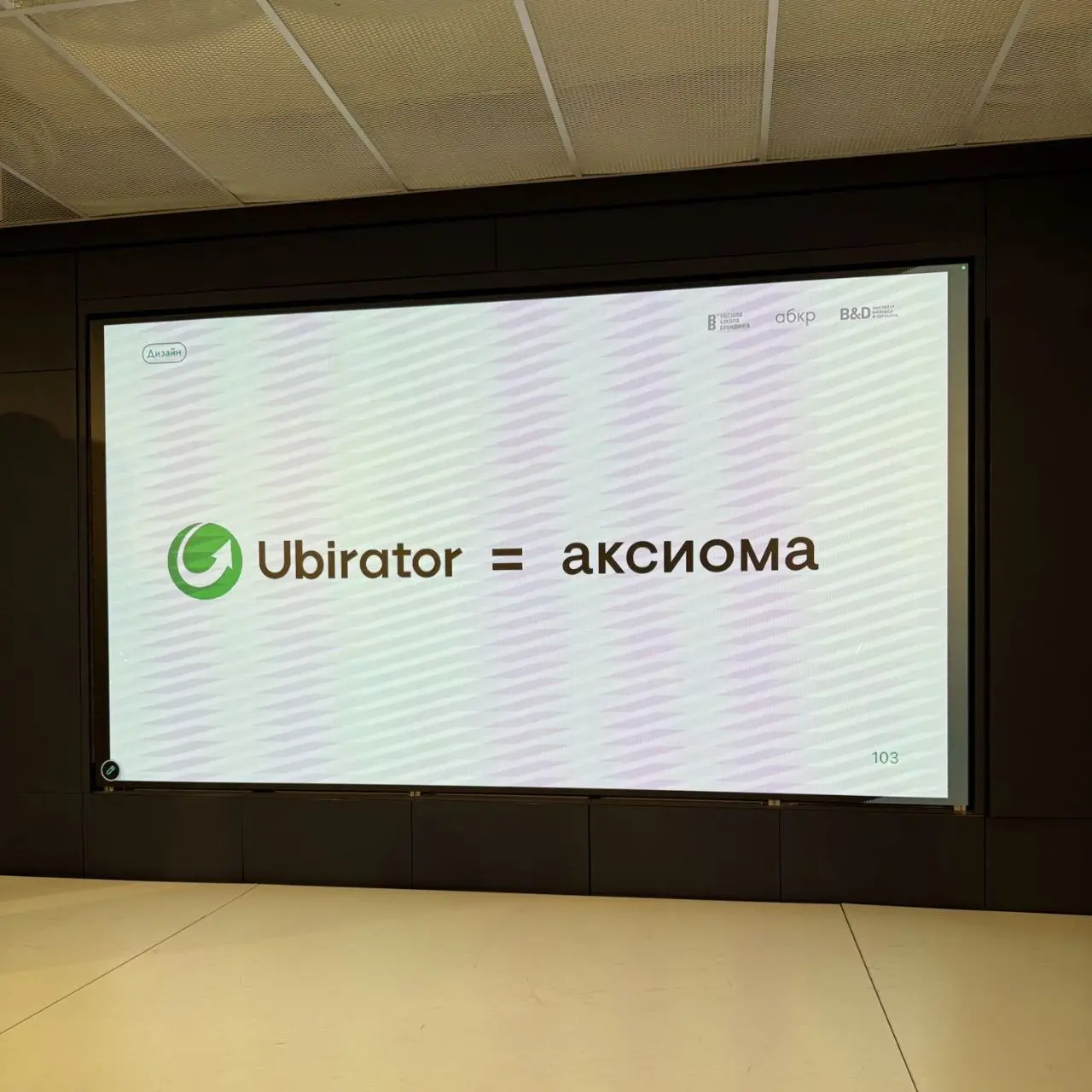Ubirator
#дизайнобл
4 проект презентации студентов ВШБ
😊 Кртбл —познавательно о брендинге
В этом посте были ссылки, но мы их удалили по правилам Сетки | Сетка — социальная сеть от hh.ru
