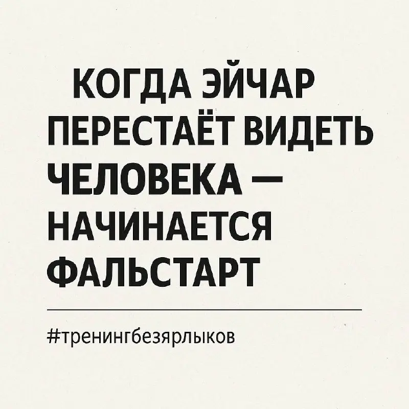 🎯Коллеги, сегодня хочется поговорить не просто о «поведении на тренингах», а о том, как мы — специалисты, кто работает с людьми — начинаем называть людей | Сетка — социальная сеть от hh.ru