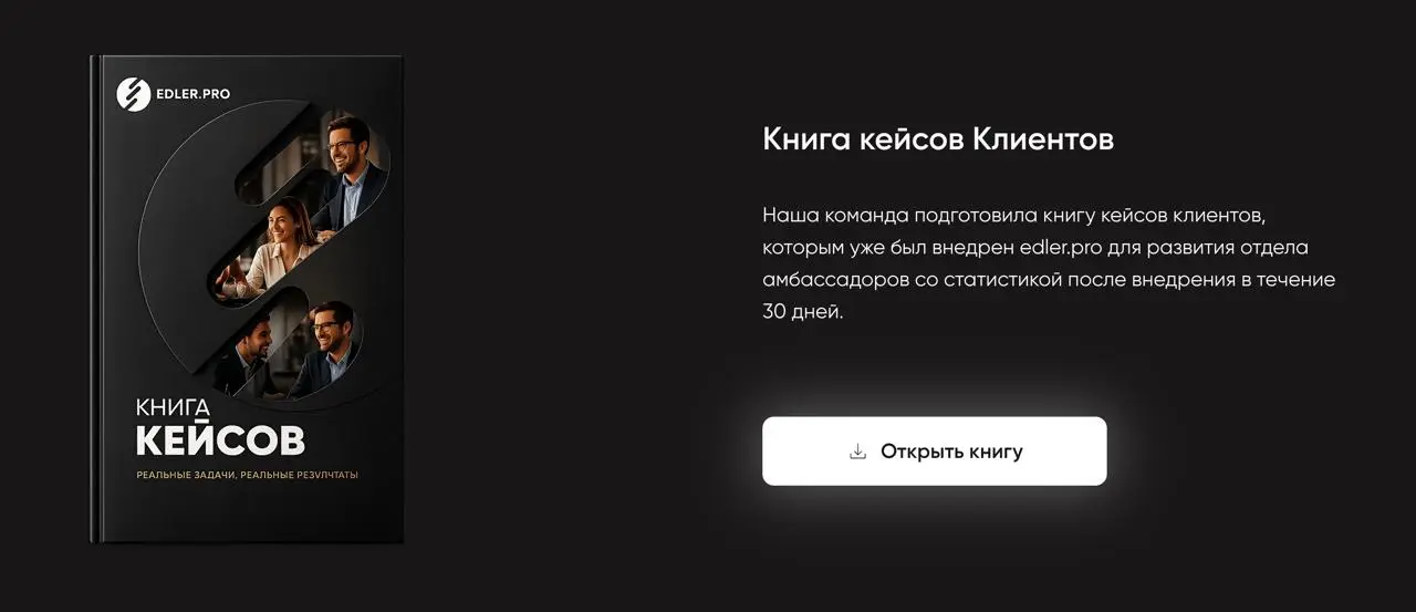 Коллеги, добавили книгу кейсов клиентов на страницу кейсов.
В книге - обезличенная статистика по нишам, но с описанием ниши, продукта, амбассадора и целевого действия амбассадора + пояснение по кейсу | Сетка — социальная сеть от hh.ru