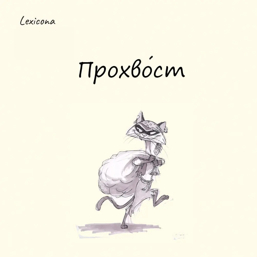 Прохвост
Слово происходит от немецкого Profoss — «надзиратель за соблюдением устава на военном корабле». Но в русском языке чужое непонятное слово быстро обкаталось и стало звучать немного по-другому | Сетка — социальная сеть от hh.ru