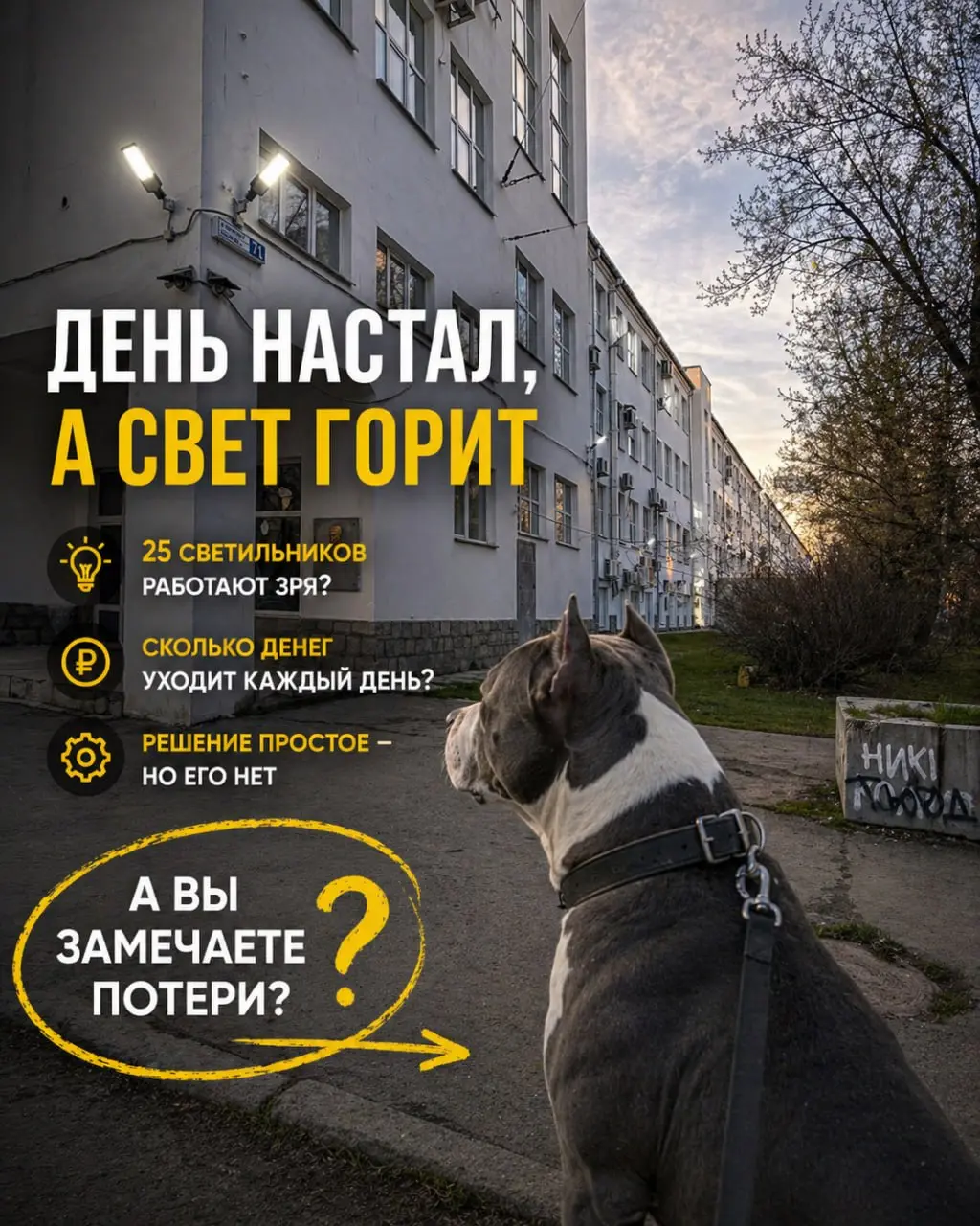 👉 Где теряются деньги, когда никто не смотрит
Сегодня обычное утро.
Гуляю с собакой.
Светло. Уже день начинается.
А фонари… горят.
Не один.
Не два.
25 мощных прожекторов на одном здании | Сетка — социальная сеть от hh.ru