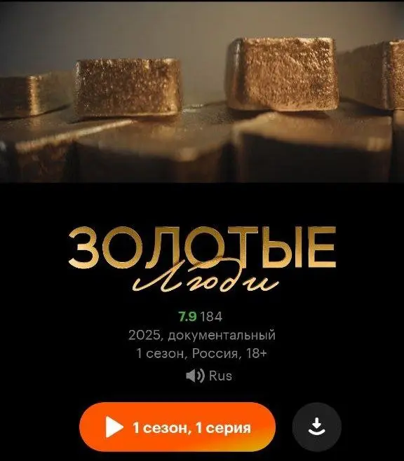 📺 Смотрим «Золотых людей» на Кинопоиске! | Сетка — социальная сеть от hh.ru