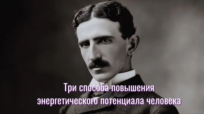Никола Тесла и три способа повышения энергетического потенциала человека
Задача поддержания жизненного ресурса человека существовала во все времена | Сетка — социальная сеть от hh.ru