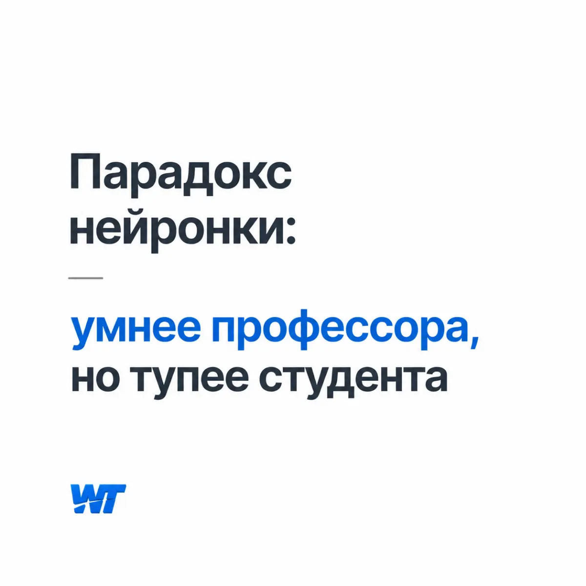 Нейросети и ИИ-агенты — штука удивительная. Чаще всего они реально впечатляют: отвечают на сложные вопросы, пишут код, решают задачи, над которыми я бы пару лет назад думал часами | Сетка — социальная сеть от hh.ru