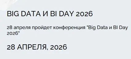 Конференция Big Data и BI Day 2026 | Сетка — социальная сеть от hh.ru