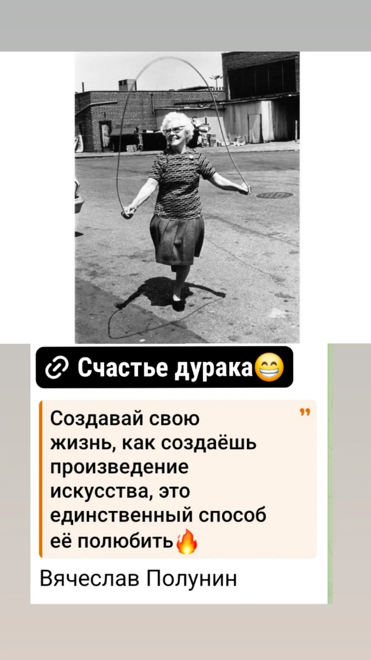 Счастье дурака - это  состояние, когда человек живет полной жизнью, радуясь каждому моменту | Сетка — социальная сеть от hh.ru