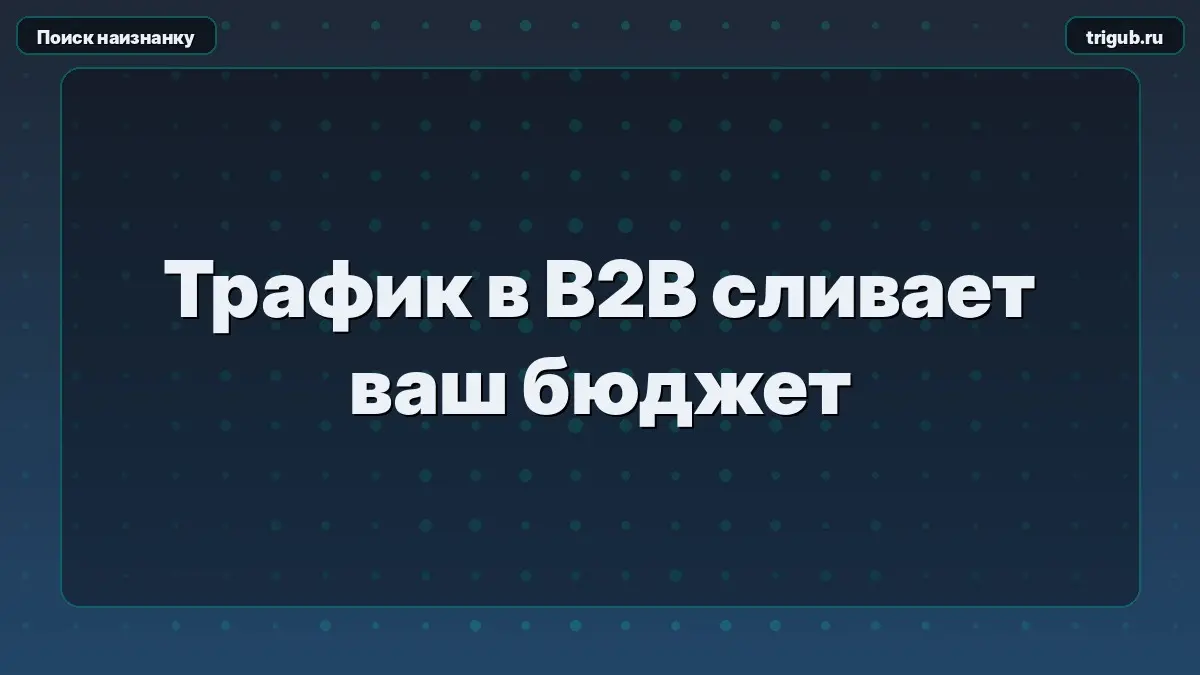 Трафик в B2B сливает ваш бюджет | Сетка — социальная сеть от hh.ru