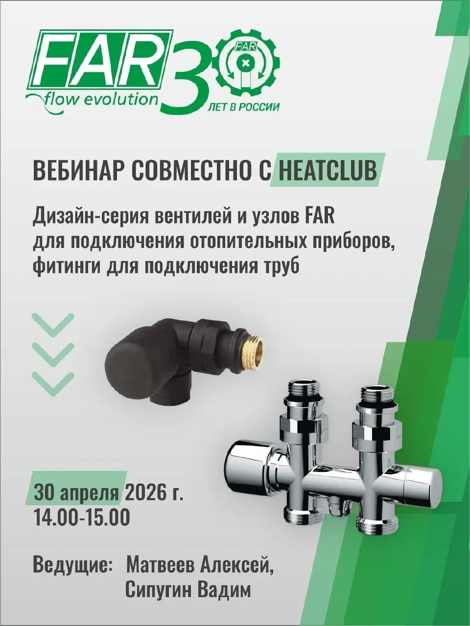 30 апреля в 14:00 проведем бесплатный вебинар «Дизайн-серия вентилей и узлов FAR для подключения отопительных приборов, фитинги для подключения труб» | Сетка — социальная сеть от hh.ru