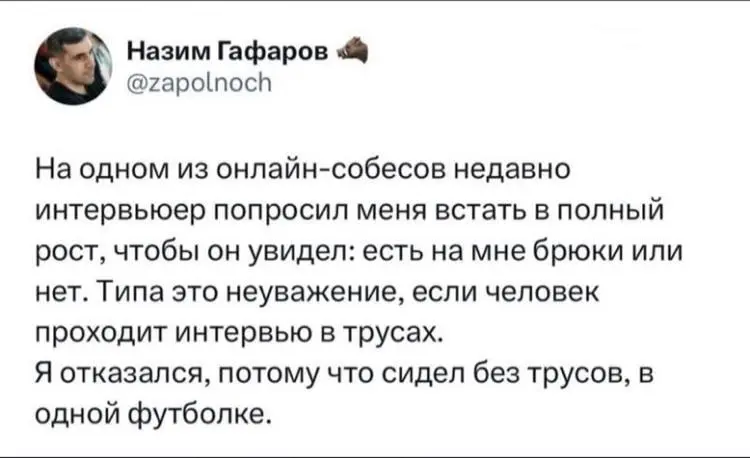 Вот именно по этой причине у нас гибрид - собеседования в офисе проходят. А вообще надо заканчивать и с гибридом - времена тяжелые, нужна сплоченная команда в офисе | Сетка — социальная сеть от hh.ru