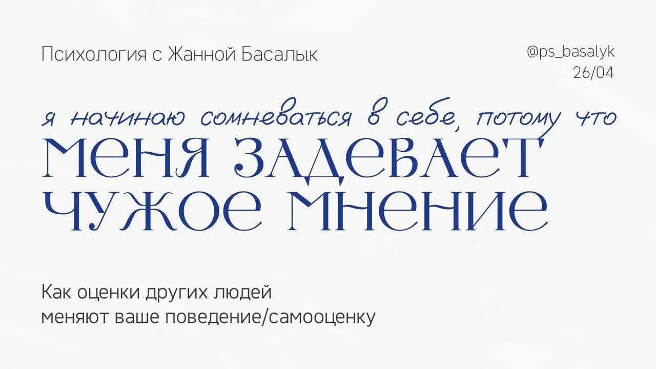 Вы можете не соглашаться с чужим мнением, но это не значит, что оно на вас не влияет.
Иногда достаточно услышать фразу в свой адрес, и вы начинаете проверять себя | Сетка — социальная сеть от hh.ru