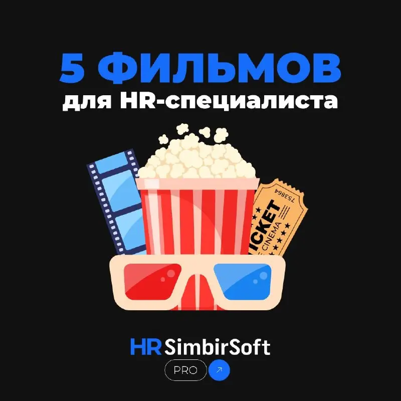 🎬 Подборка кино для HR-специалистов
В описание добавили, в чем польза фильма, а по ссылкам можно почитать подробнее про сюжет и выбрать тот, что запал в душу:
🎬 «Дьявол носит Prada» (2006)
📎 Идеальный... | Сетка — социальная сеть от hh.ru
