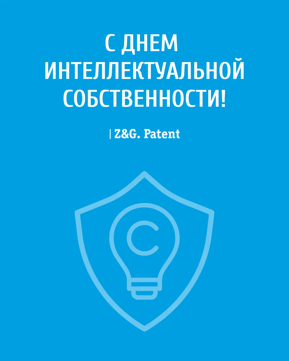 Поздравляем с Международным днём интеллектуальной собственности! 💡
Этот день - отличный повод отметить ценность ваших идей и творений | Сетка — социальная сеть от hh.ru
