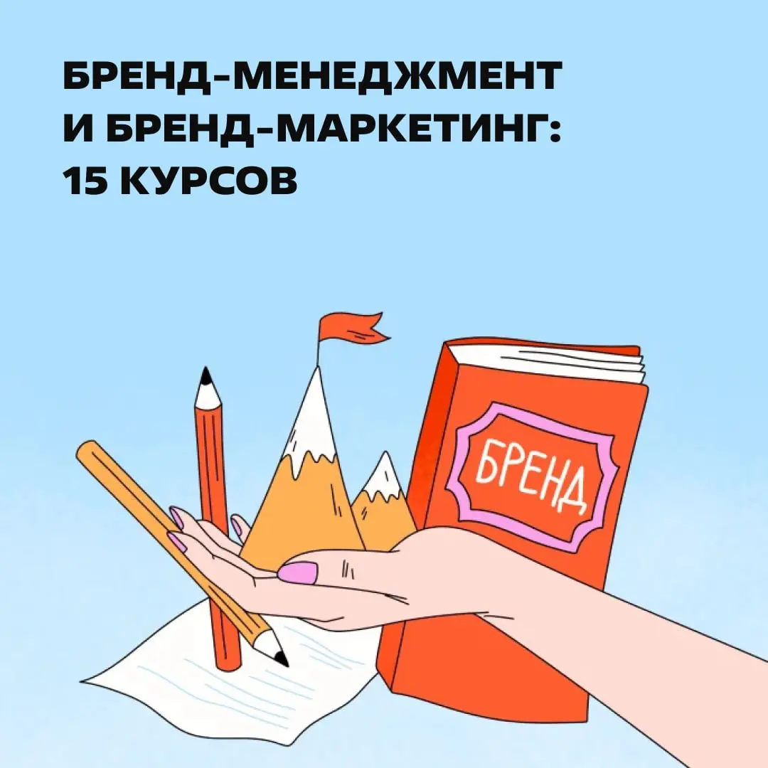 Эй, пс. Не хотите сменить профессию или повысить квалификацию?
В статье: подборка курсов для тех, кто хочет развиваться в бренд-менеджменте или бренд-маркетинге. | Сетка — социальная сеть от hh.ru