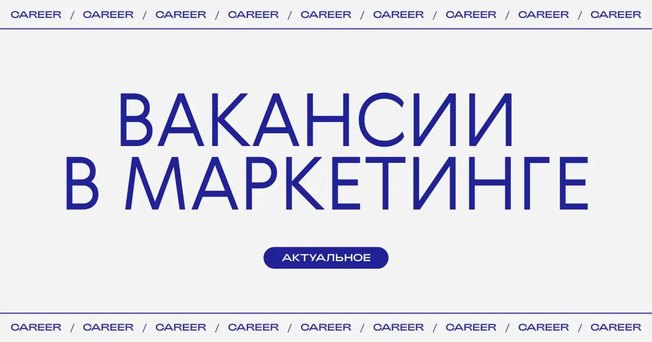 Актуальные вакансии в маркетинге:
➜ Проект модного бизнес-кампуса (REF) Ксении Собчак ищет в проектную команду маркетолога-аналитика.
https://theblueprint | Сетка — социальная сеть от hh.ru