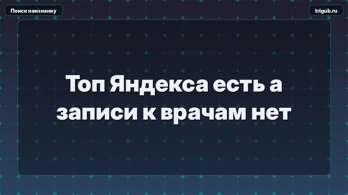 Топ Яндекса есть а записи к врачам нет | Сетка — социальная сеть от hh.ru