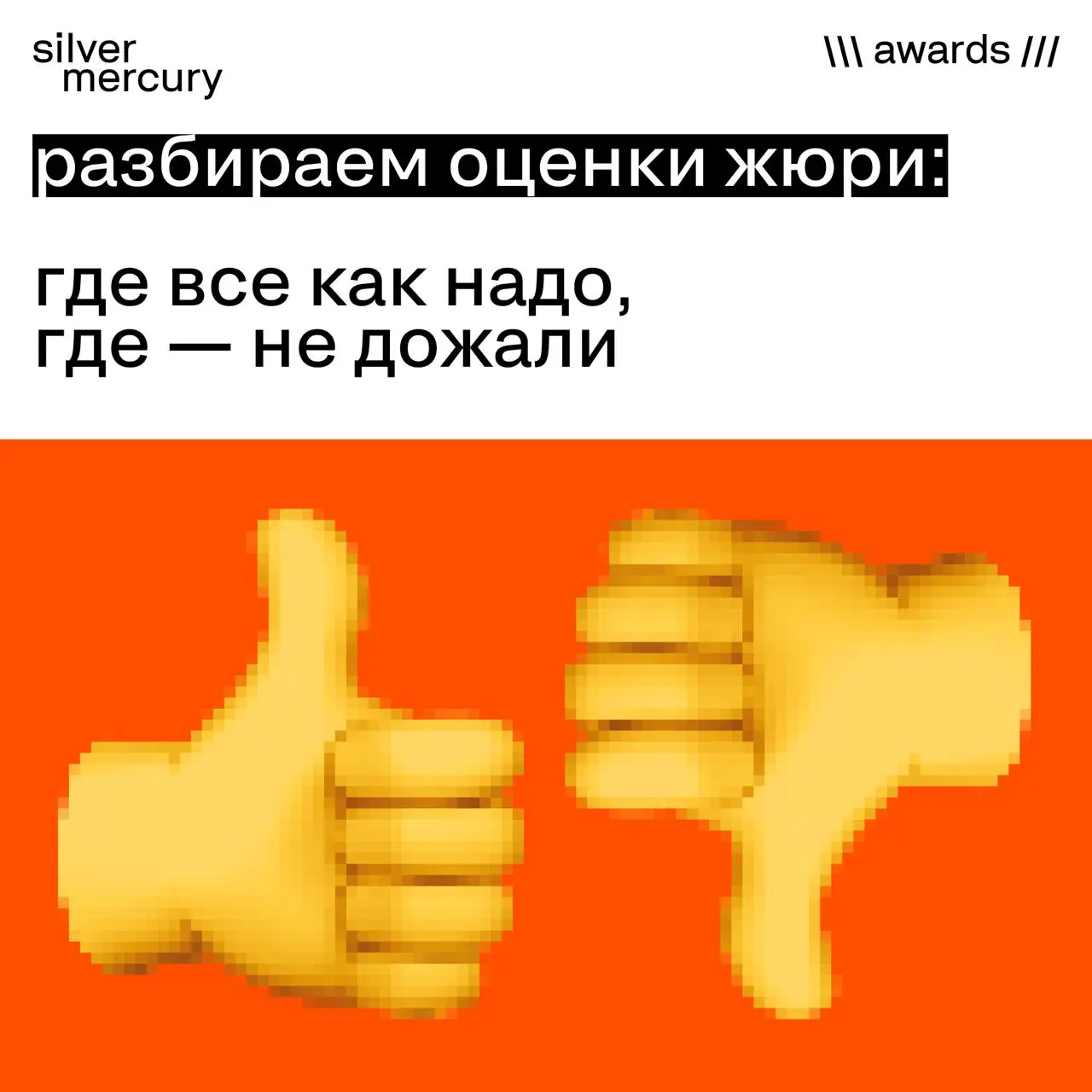 Не все то золото, что блестит. Речь о наградах
Как и было обещано — продолжаем разбор кейсов и судейских оценок | Сетка — социальная сеть от hh.ru