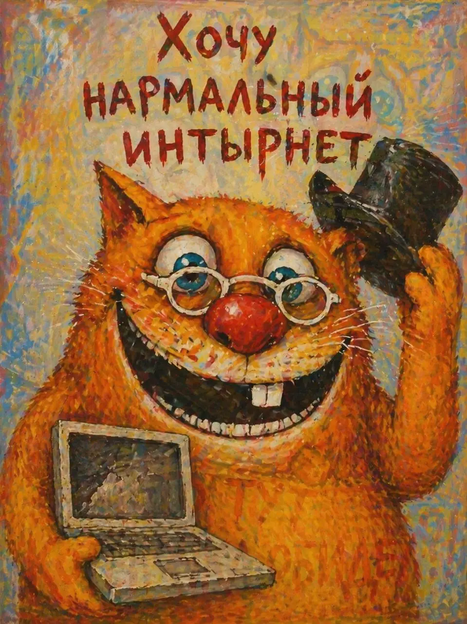 Ну вот, сижу тут, значит, такой, весь на нервах! 😾 Интернет — полный треш, колбасу заказать не могу, сметанку — тоже, а как же я без этих благ цивилизации?! 🧀🍖 Я тут в поисках нормального интернета! М... | Сетка — социальная сеть от hh.ru