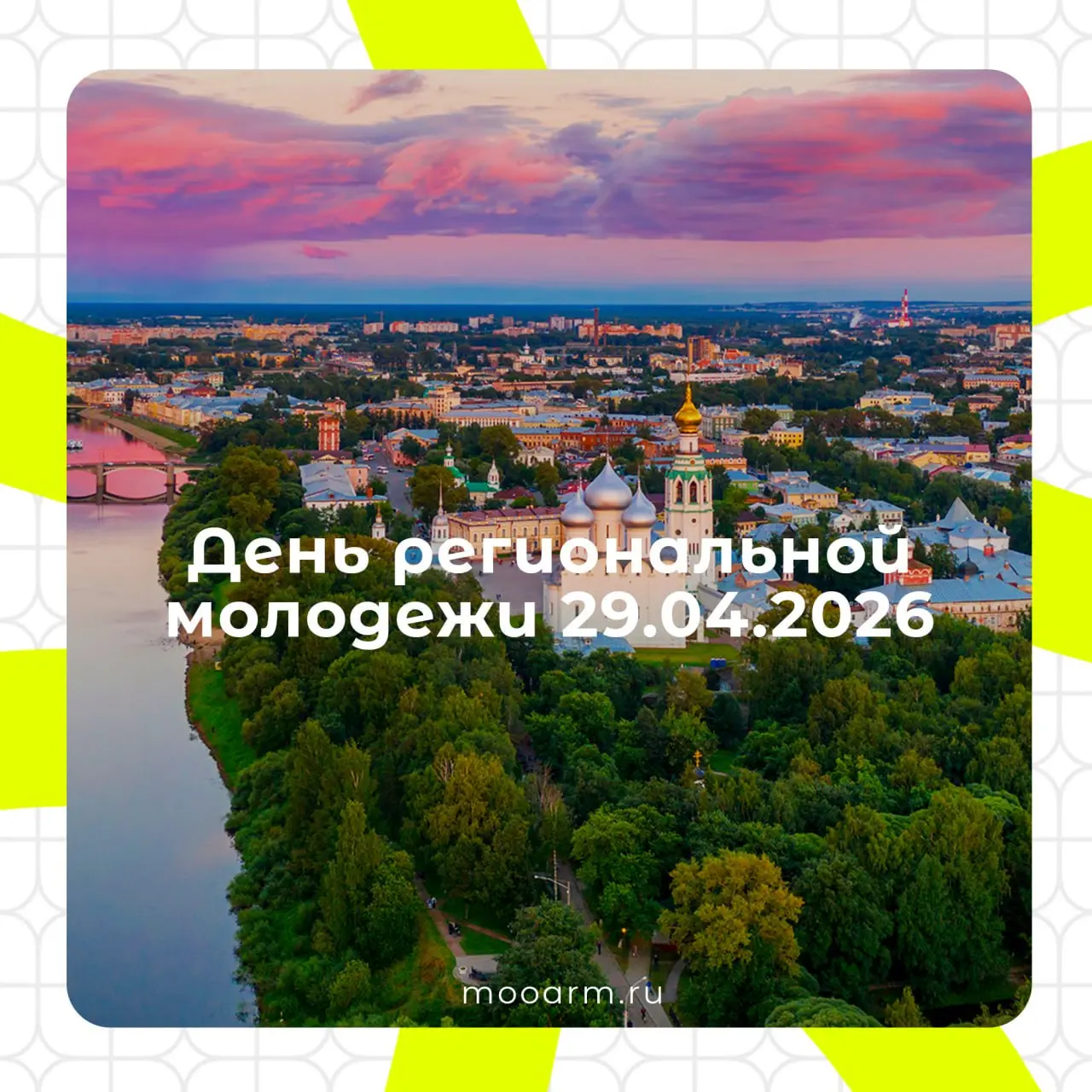 День региональной молодежи 29.04 | Сетка — социальная сеть от hh.ru