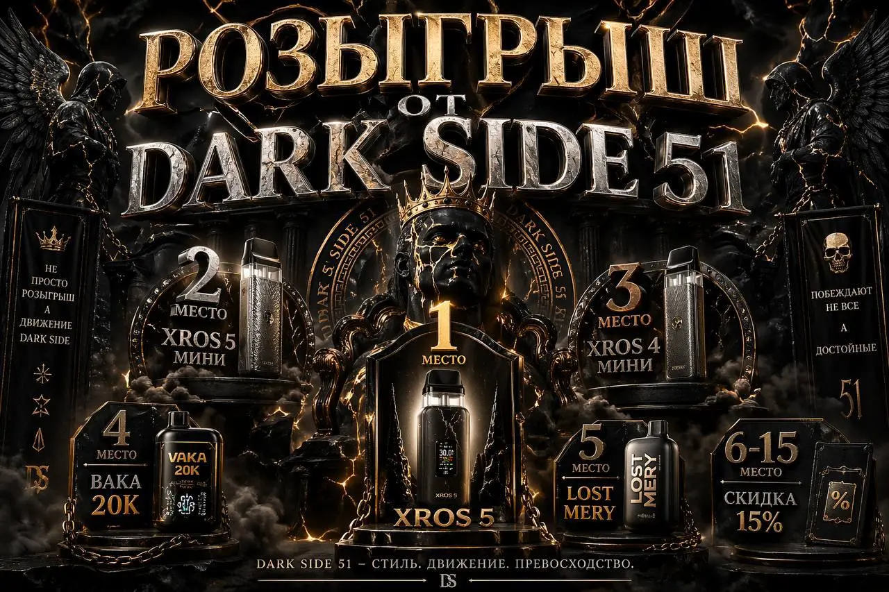 РОЗЫГРЫШ ОТ DARK SIDE
Давно мы не делали хороший движ, и уверены вы этого ждали!
ЛОВИТИ
1 место Хрос 5
2 место Хрос 5 мини
3 место Хрос 4 мини
4 место Вака 20к
5 место LOST MERY
6-15 место скидка 15%
... | Сетка — социальная сеть от hh.ru