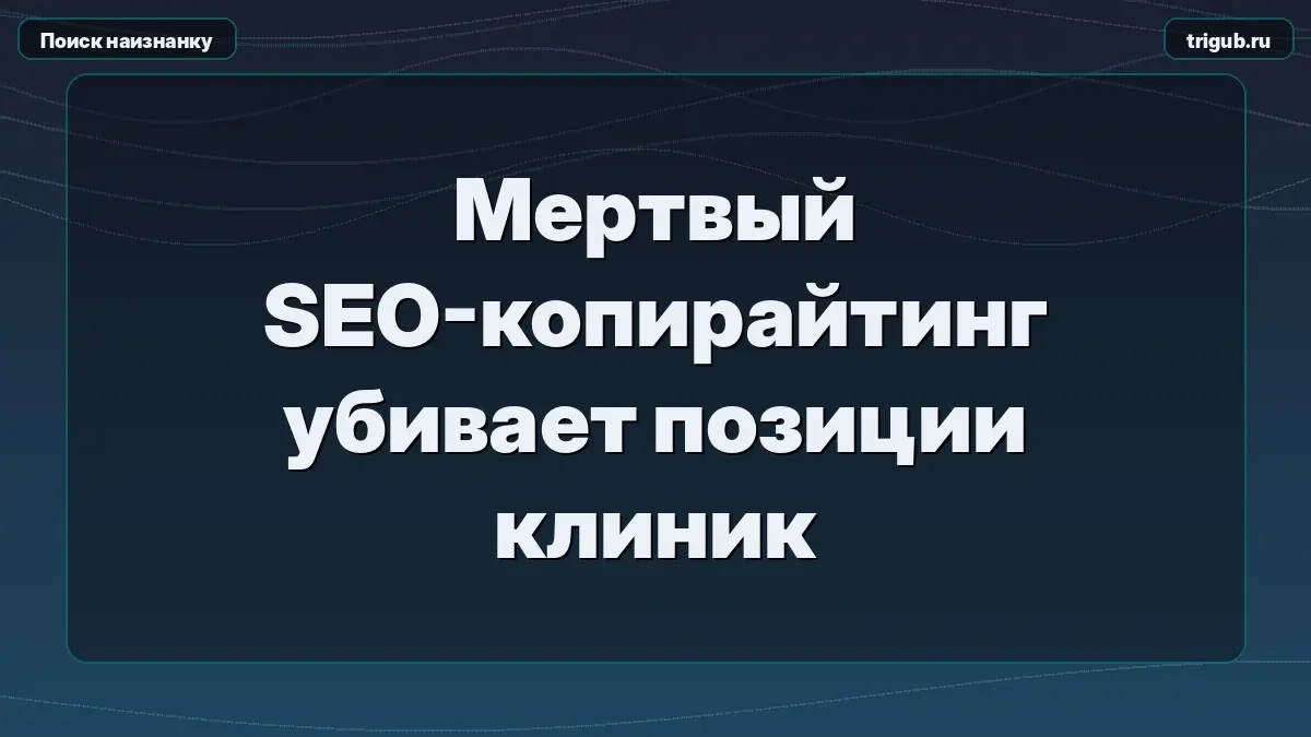 Мертвый SEO-копирайтинг убивает позиции клиник | Сетка — социальная сеть от hh.ru