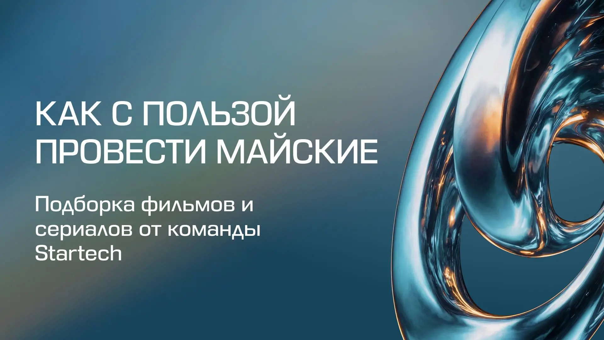 🖇 Майские: как отдохнуть с пользой
Близятся майские праздники, и это — отличная возможность перезагрузиться | Сетка — социальная сеть от hh.ru