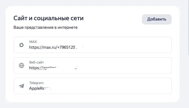 Свершилось. Яндекс наконец-то добавил MAX 👀
⠀
✅ Теперь в карточке его можно указать - и клиенты могут писать вам напрямую, не совершая звонок | Сетка — социальная сеть от hh.ru