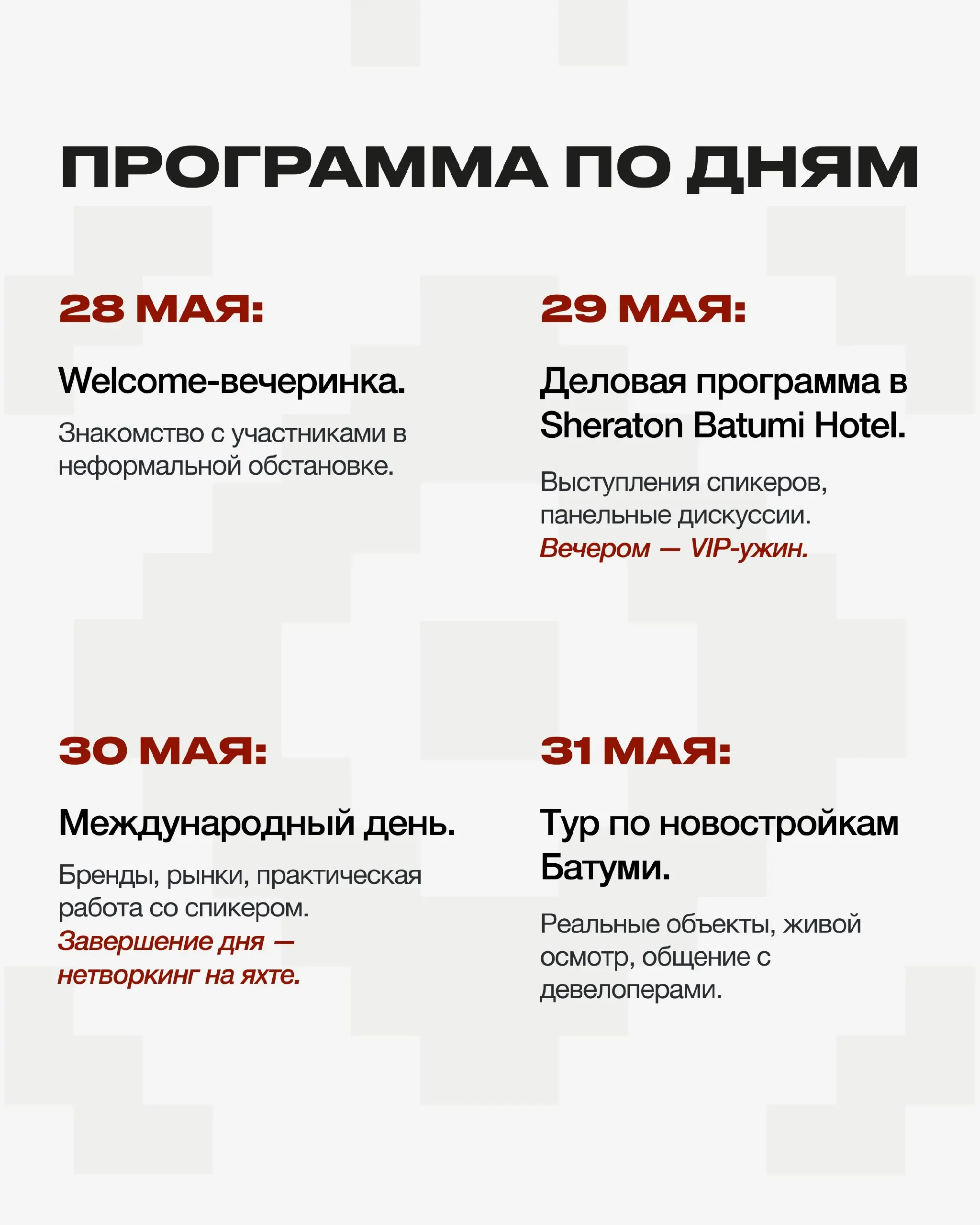 🔥🇬🇪 Realty Forum Georgia возвращается в Батуми.
28–31 мая. 4 дня, где рынок недвижимости Грузии говорит на одном языке — языке сделок, партнёрств и живого общения | Сетка — социальная сеть от hh.ru