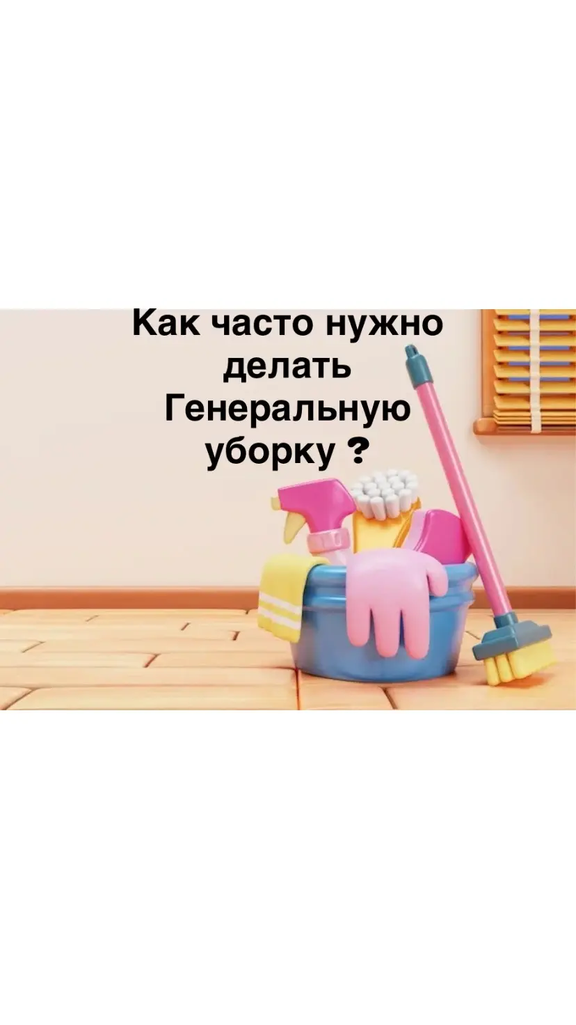КАК ЧАСТО НУЖНО ДЕЛАТЬ ГЕНЕРАЛЬНУЮ УБОРКУ⁉️ | Сетка — социальная сеть от hh.ru