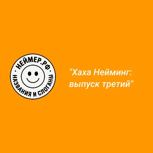 Хаха Нейминг: выпуск третий | Сетка — социальная сеть от hh.ru