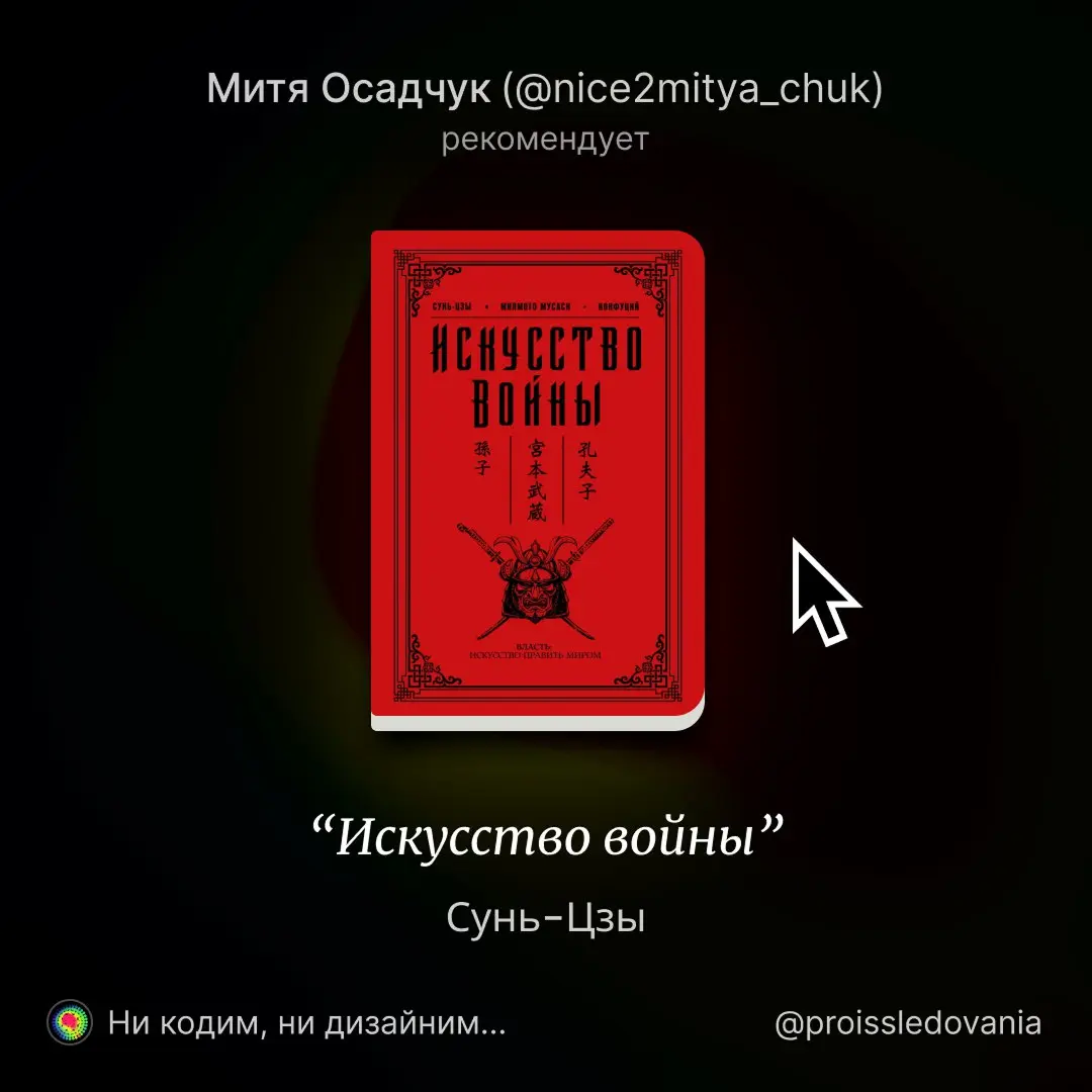 Дизайн-директор "зеленого банка" Митя Осадчук врывается с книгой от китайского мыслителя 6 века до н.э.
Берите на заметку горизонтальный способ перечисления принципов книги, прямо по F-паттерну | Сетка — социальная сеть от hh.ru