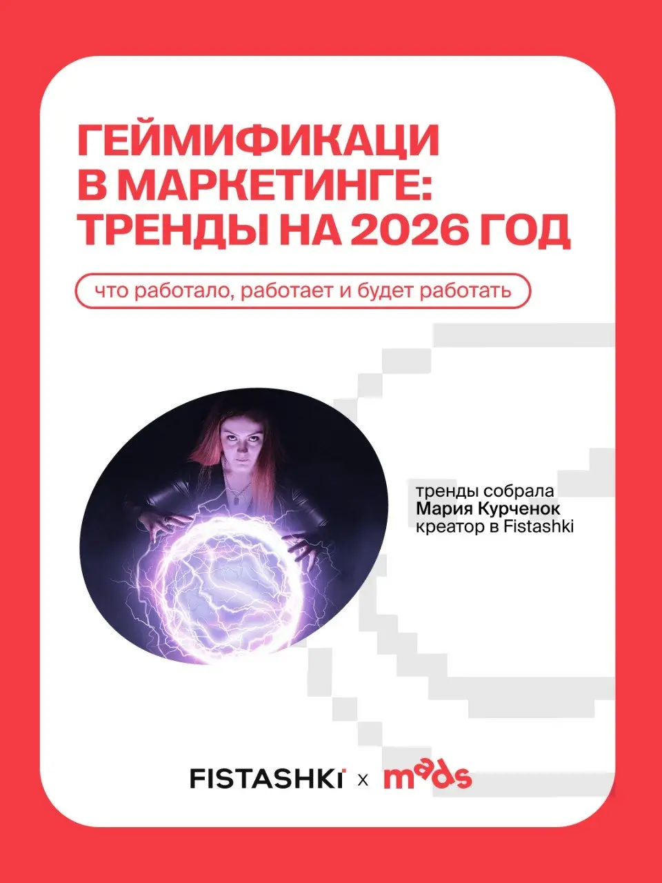 Геймификация в 2026-м — это вам не игрушки… Или игрушки? 🧸
Креатор Fistashki Маша Курченок рассказывает о трендах, которые определяют геймифицированный опыт пользователей уже сейчас | Сетка — социальная сеть от hh.ru