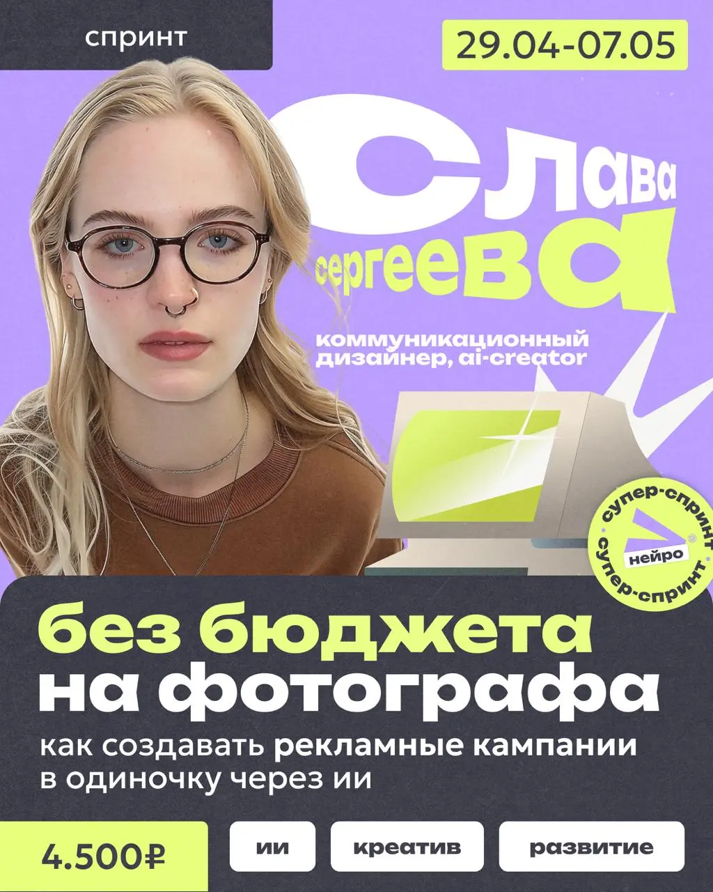 Можно ли собрать рекламную кампанию без фотографа, студии и большой команды?
Ответ «да»! Докажем это на практике на спринте «Без бюджета на фотографа: как создавать рекламные кампании в одиночку через... | Сетка — социальная сеть от hh.ru