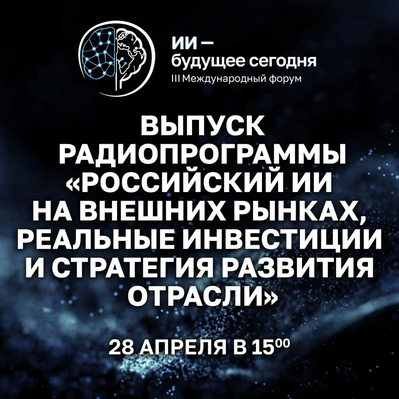 🎤 Новый выпуск радиопрограммы «ИИ — будущее сегодня»
Третий эфир — уже на следующей неделе!
Тема эфира: «Российский ИИ на внешних рынках, реальные инвестиции и стратегия развития отрасли»
Ведущие:
📌 А... | Сетка — социальная сеть от hh.ru