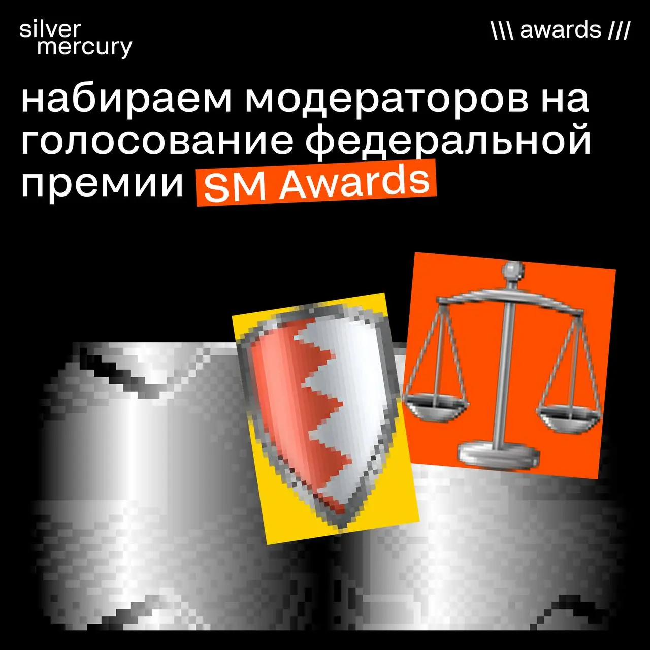 Ищем модераторов на голосование федеральной премии SM Awards
Что происходит в эти дни
4 дня подряд жюри смотрит кейсы, спорит, отстаивает оценки, формулирует критерии | Сетка — социальная сеть от hh.ru