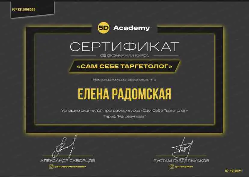 Елена Радомская