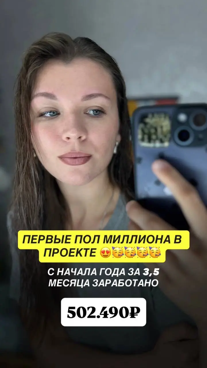 МОИ ПЕРВЫЕ ПОЛ МИЛЛИОНА В ПРОЕКТЕ 🥳🔥С начала года. За 3,5 месяца
В проекте я уже 3-й год, начинала, когда сыну было пол года | Сетка — социальная сеть от hh.ru