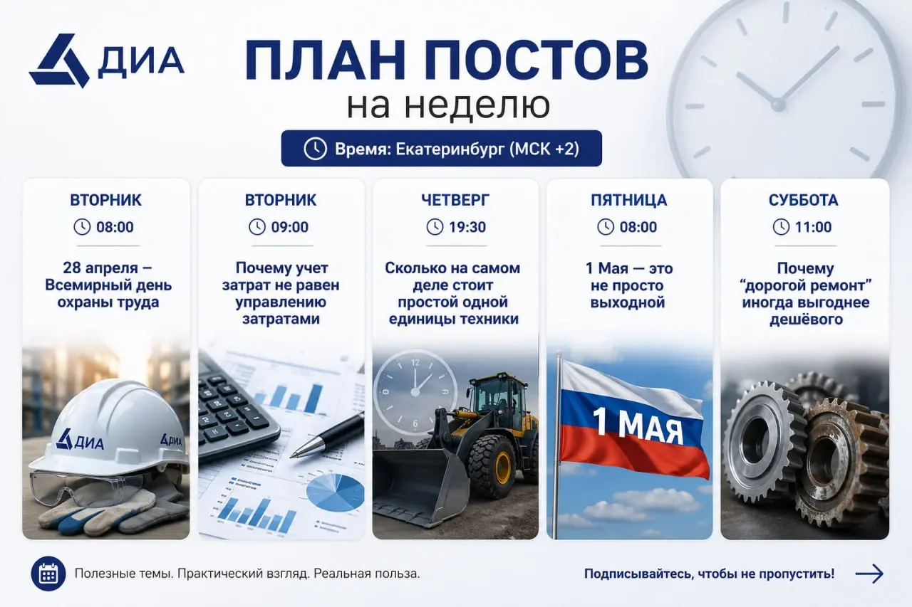 План постов ДИА на неделю
Неделя будет не про «теорию», а про реальные деньги, потери и управление 👇
(время: Екатеринбург, МСК +2)
Вторник 08:00
⚠️ Всемирный день охраны труда
→ Почему безопасность — ... | Сетка — социальная сеть от hh.ru