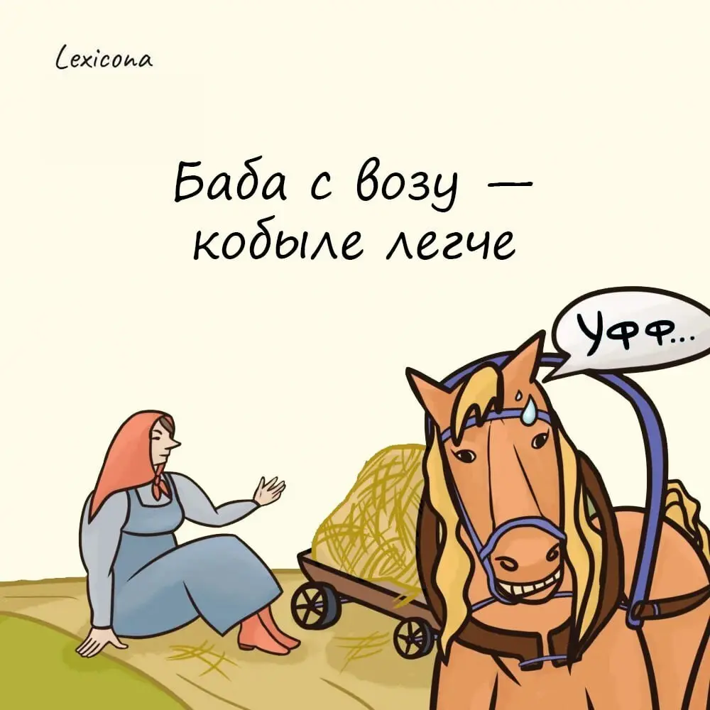 Баба с возу — кобыле легче
Эта пословица восходит к старинным временам, когда повозка с лошадью была основным видом транспорта | Сетка — социальная сеть от hh.ru