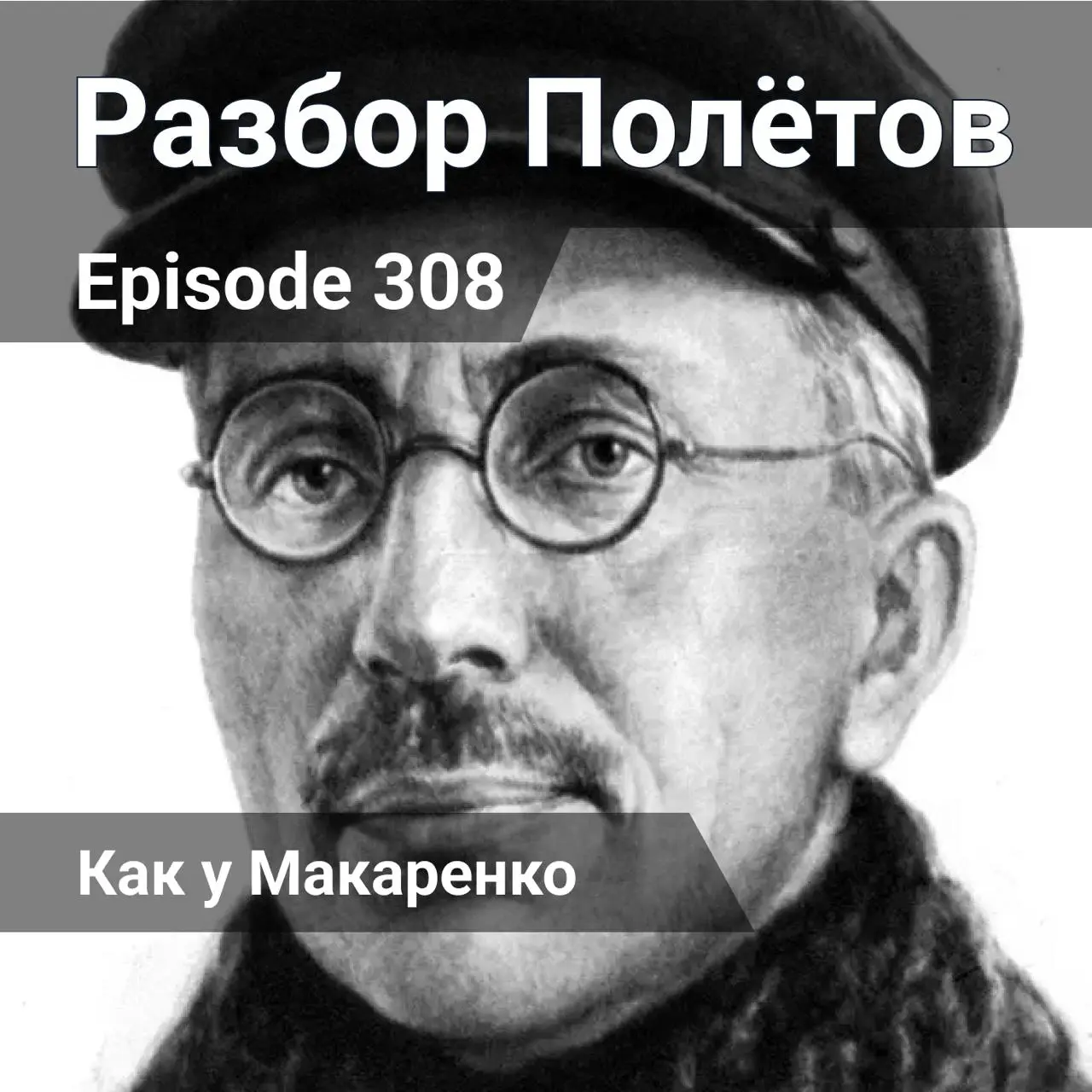 Как у Макаренко.
Разбор полетов на новом месте, вместе с Алексеем обсуждать всякое в 308-м эпизоде подкаста «Разбор полетов» | Сетка — социальная сеть от hh.ru