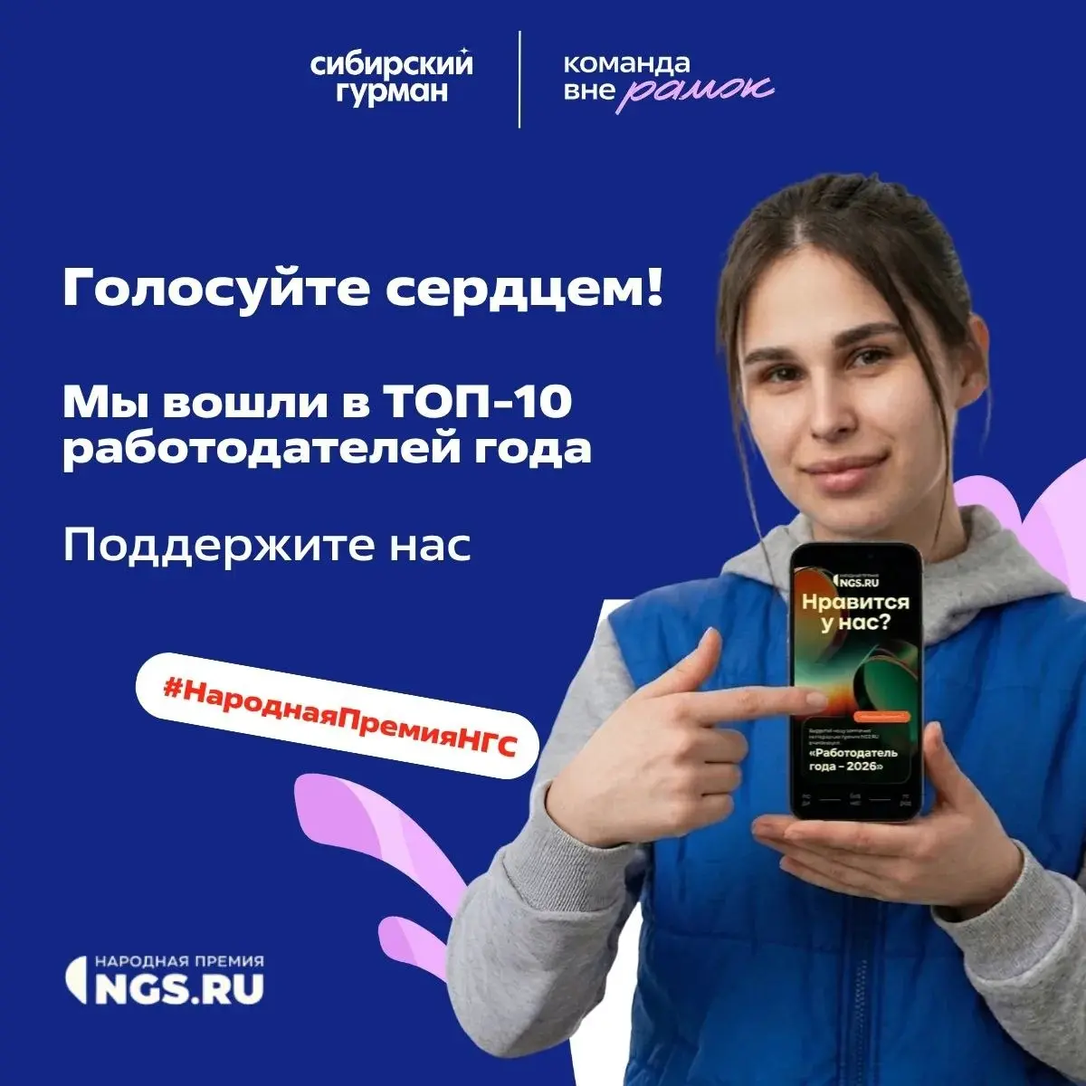 «Сибирский Гурман» вошел в ТОП-10 народной премии НГС в номинации «Лучший работодатель Новосибирска»! ⭐
Для нас это не просто строчка в рейтинге. Это знак доверия тысяч новосибирцев | Сетка — социальная сеть от hh.ru