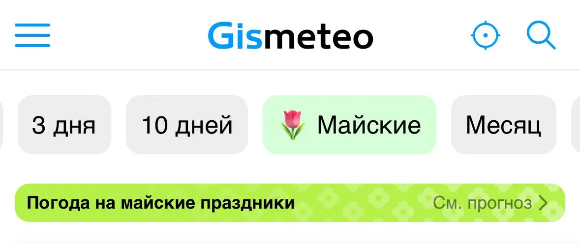 Дизайнеры Гисметео:
3 дня 🗿
10 дней 🗿
☀️🔥🌿Майские✨💗🌷 | Сетка — социальная сеть от hh.ru