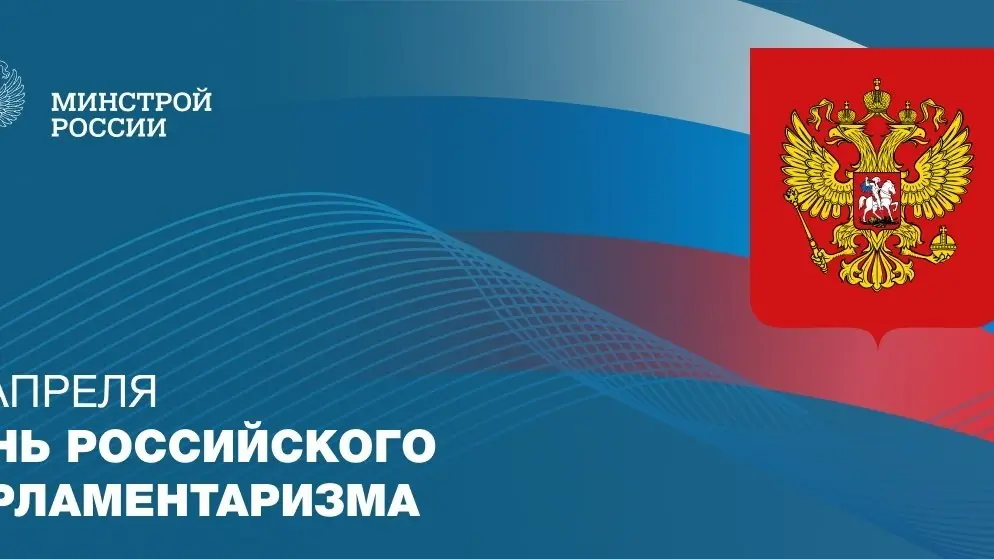 27 апреля — День российского парламентаризма
📅 Дата посвящена представителям законодательной власти, чья деятельность связана с разработкой и совершенствованием правовой системы страны | Сетка — социальная сеть от hh.ru